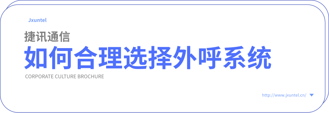 外呼系統(tǒng)作為呼叫中心的重要組成部分，具備強大的功能和穩(wěn)定性