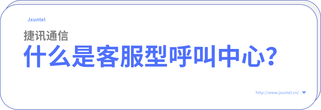 提升客戶滿意度！深度解析中小型企業(yè)電銷外呼系統(tǒng)的售后服務(wù)重要性