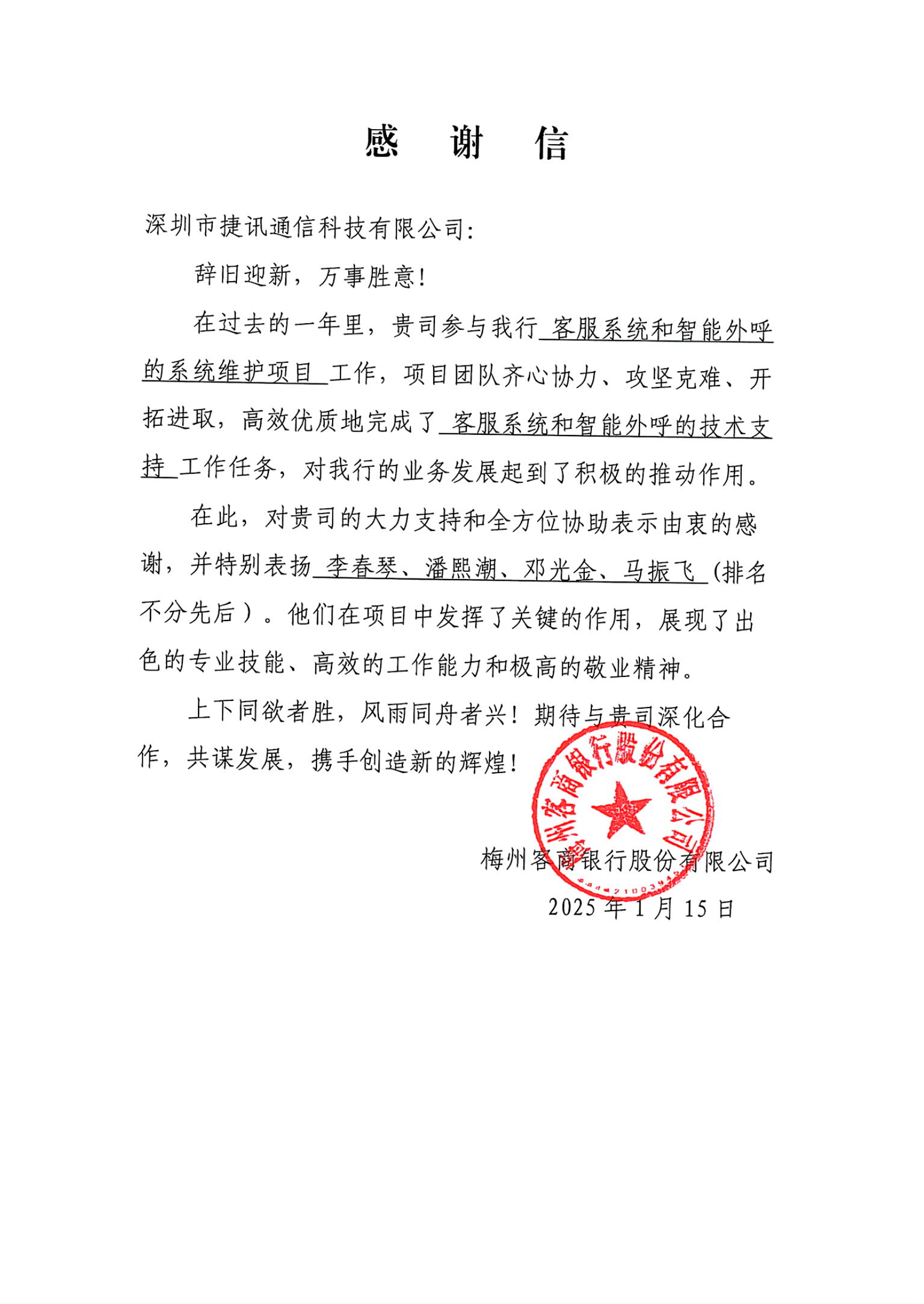 攜手并進(jìn)，共創(chuàng)輝煌——深圳市捷訊通信科技有限公司向客商銀行致以最深的感謝